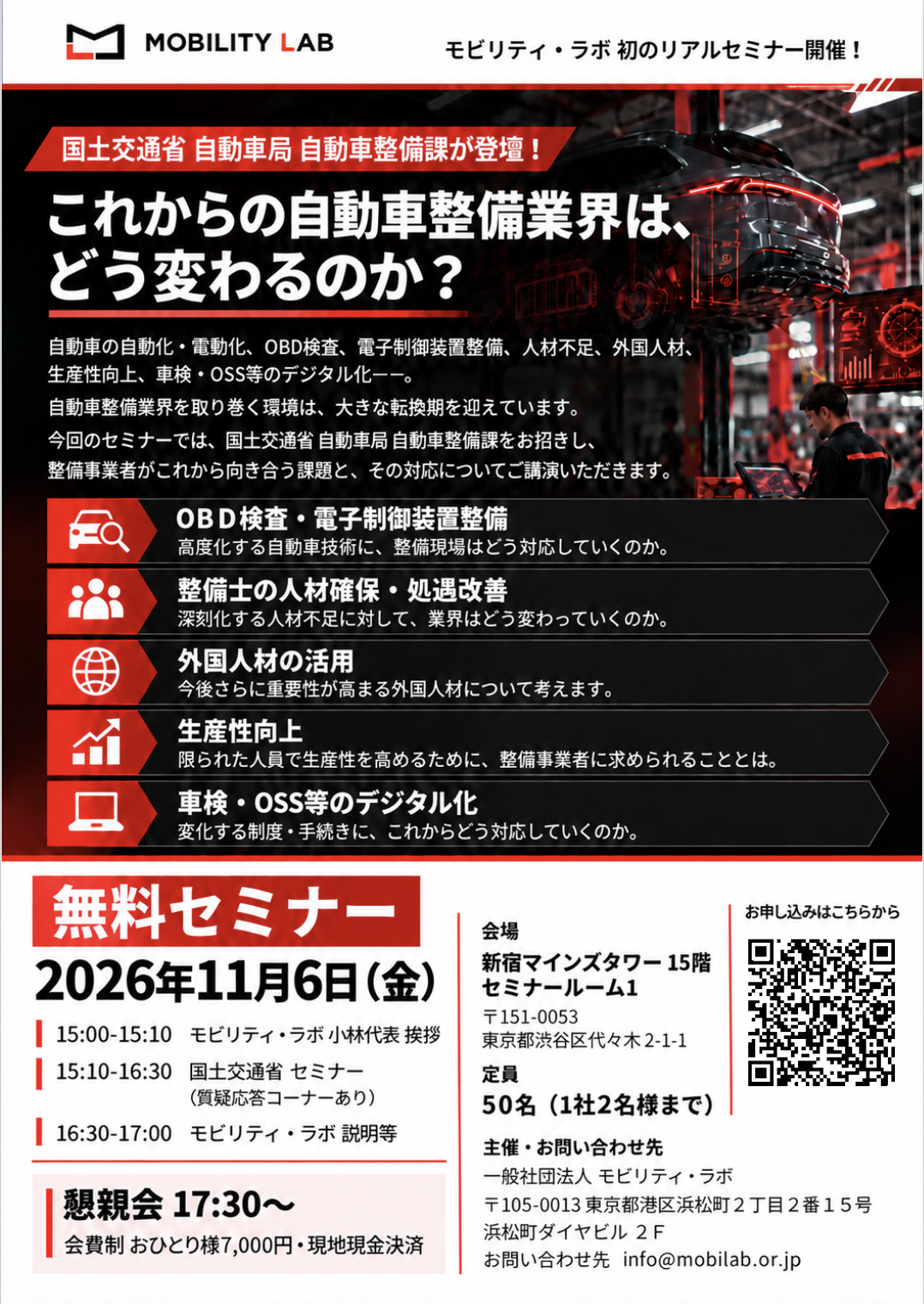 【11月6日開催】国土交通省 自動車局 自動車整備課 登壇！モビリティ・ラボ初のリアルセミナー開催